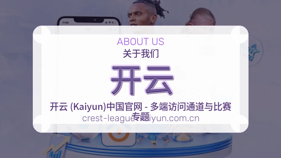 开云服务与品牌介绍