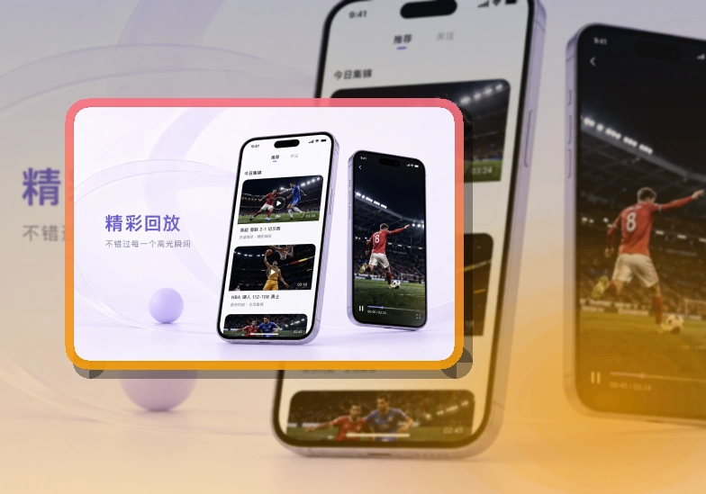 开云 App使用亮点,比赛日更方便 页面展示